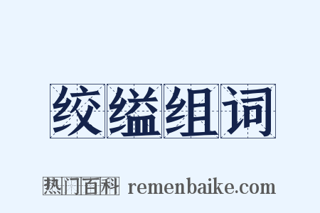 绞缢组词是什么意思的图片